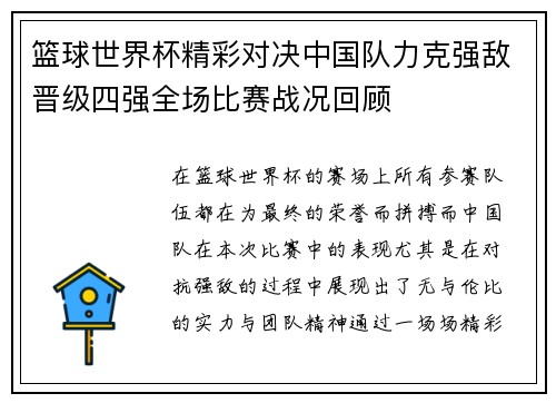 篮球世界杯精彩对决中国队力克强敌晋级四强全场比赛战况回顾