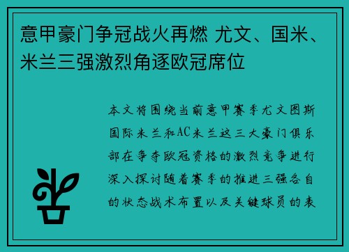 意甲豪门争冠战火再燃 尤文、国米、米兰三强激烈角逐欧冠席位
