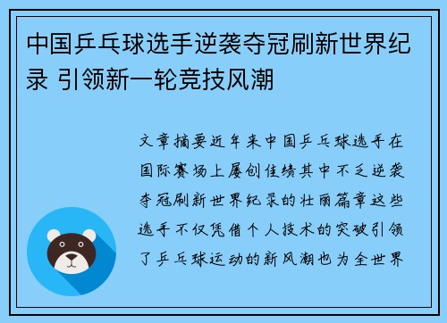 中国乒乓球选手逆袭夺冠刷新世界纪录 引领新一轮竞技风潮 中国乒乓球选手逆袭夺冠刷新世界纪录 引领新一轮竞技风潮