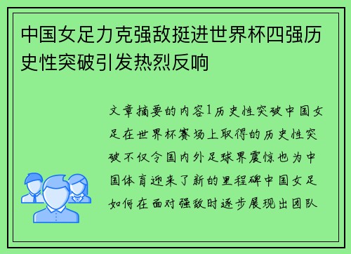中国女足力克强敌挺进世界杯四强历史性突破引发热烈反响