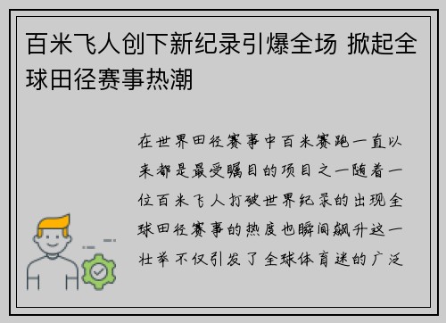 百米飞人创下新纪录引爆全场 掀起全球田径赛事热潮