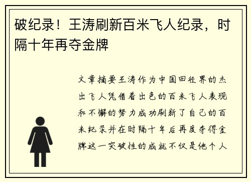 破纪录！王涛刷新百米飞人纪录，时隔十年再夺金牌