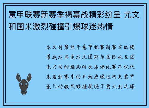 意甲联赛新赛季揭幕战精彩纷呈 尤文和国米激烈碰撞引爆球迷热情