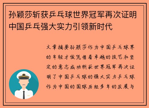 孙颖莎斩获乒乓球世界冠军再次证明中国乒乓强大实力引领新时代