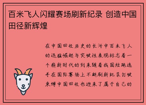 百米飞人闪耀赛场刷新纪录 创造中国田径新辉煌