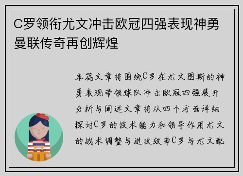 C罗领衔尤文冲击欧冠四强表现神勇 曼联传奇再创辉煌