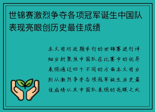 世锦赛激烈争夺各项冠军诞生中国队表现亮眼创历史最佳成绩