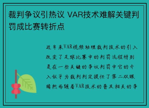 裁判争议引热议 VAR技术难解关键判罚成比赛转折点