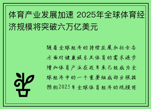 体育产业发展加速 2025年全球体育经济规模将突破六万亿美元