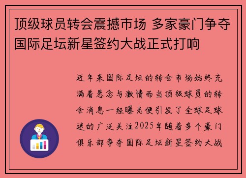 顶级球员转会震撼市场 多家豪门争夺国际足坛新星签约大战正式打响