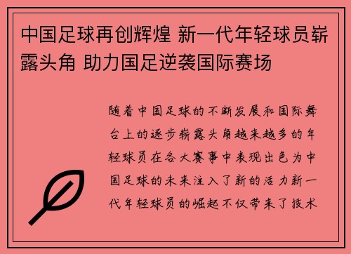 中国足球再创辉煌 新一代年轻球员崭露头角 助力国足逆袭国际赛场