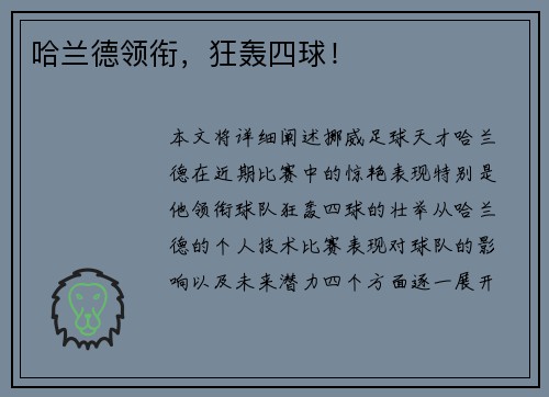 哈兰德领衔,狂轰四球! 哈兰德领衔,狂轰四球!