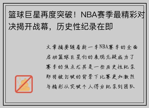 篮球巨星再度突破！NBA赛季最精彩对决揭开战幕，历史性纪录在即