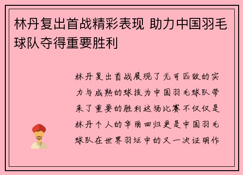 林丹复出首战精彩表现 助力中国羽毛球队夺得重要胜利