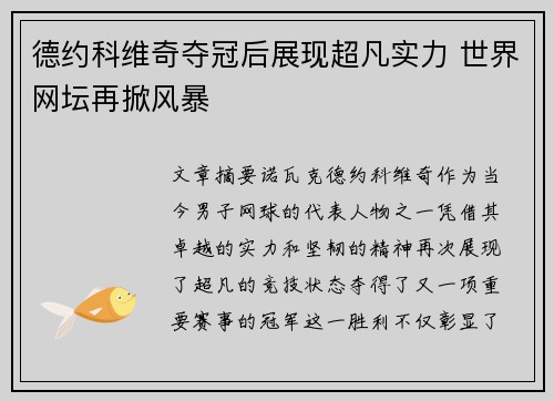 德约科维奇夺冠后展现超凡实力 世界网坛再掀风暴
