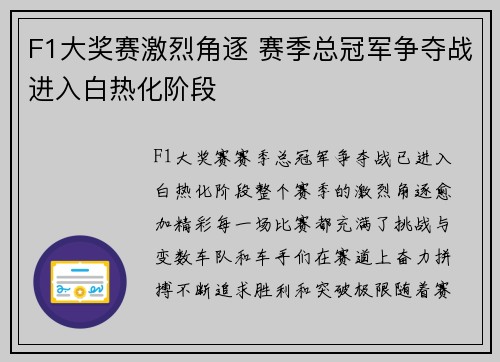 F1大奖赛激烈角逐 赛季总冠军争夺战进入白热化阶段
