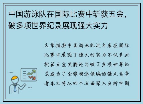 中国游泳队在国际比赛中斩获五金,破多项世界纪录展现强大实力 中国游泳队在国际比赛中斩获五金,破多项世界纪录展现强大实力