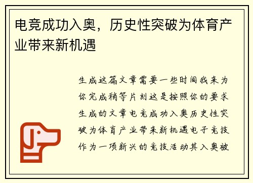 电竞成功入奥，历史性突破为体育产业带来新机遇