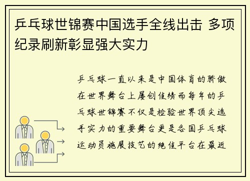 乒乓球世锦赛中国选手全线出击 多项纪录刷新彰显强大实力