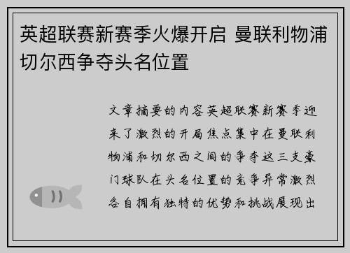 英超联赛新赛季火爆开启 曼联利物浦切尔西争夺头名位置