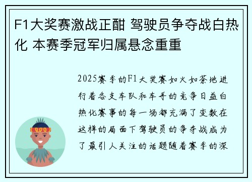F1大奖赛激战正酣 驾驶员争夺战白热化 本赛季冠军归属悬念重重