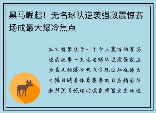 黑马崛起！无名球队逆袭强敌震惊赛场成最大爆冷焦点