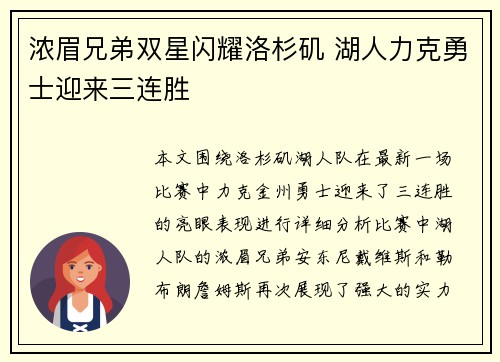 浓眉兄弟双星闪耀洛杉矶 湖人力克勇士迎来三连胜