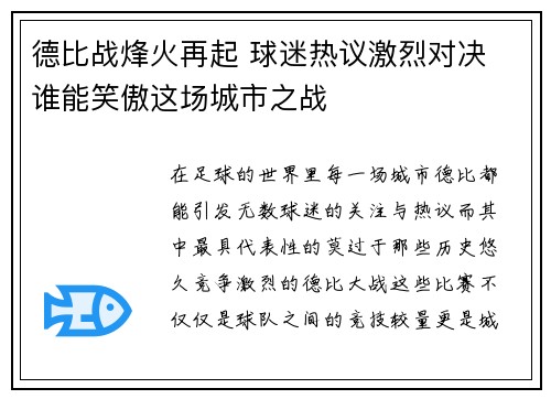 德比战烽火再起 球迷热议激烈对决 谁能笑傲这场城市之战 德比战烽火再起 球迷热议激烈对决 谁能笑傲这场城市之战