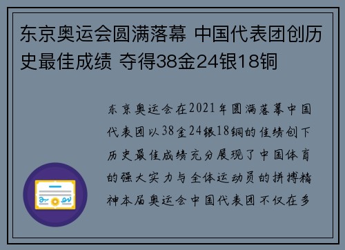 东京奥运会圆满落幕 中国代表团创历史最佳成绩 夺得38金24银18铜