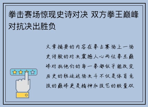 拳击赛场惊现史诗对决 双方拳王巅峰对抗决出胜负