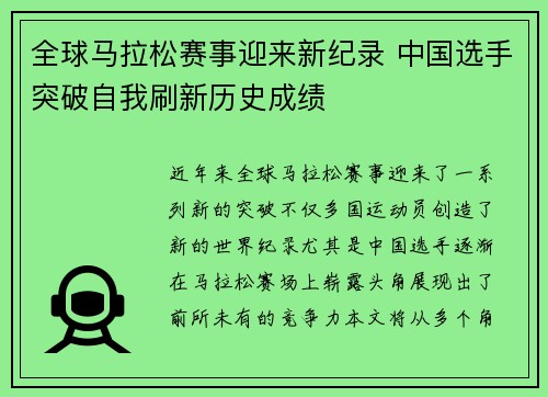 全球马拉松赛事迎来新纪录 中国选手突破自我刷新历史成绩
