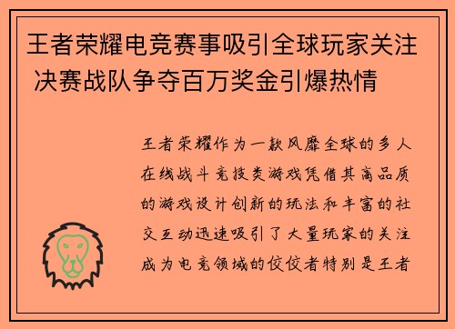 王者荣耀电竞赛事吸引全球玩家关注 决赛战队争夺百万奖金引爆热情