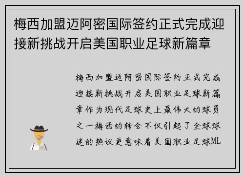 梅西加盟迈阿密国际签约正式完成迎接新挑战开启美国职业足球新篇章