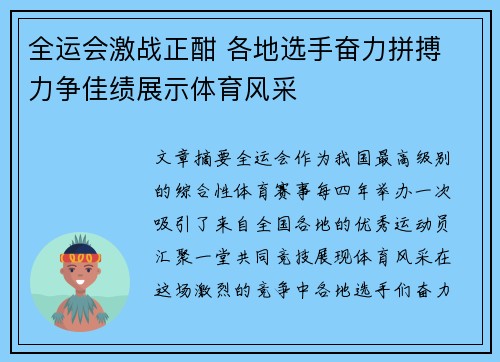 全运会激战正酣 各地选手奋力拼搏 力争佳绩展示体育风采 全运会激战正酣 各地选手奋力拼搏 力争佳绩展示体育风采