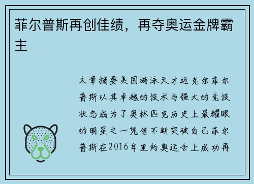 菲尔普斯再创佳绩，再夺奥运金牌霸主