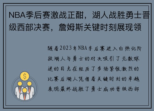 NBA季后赛激战正酣，湖人战胜勇士晋级西部决赛，詹姆斯关键时刻展现领袖风采