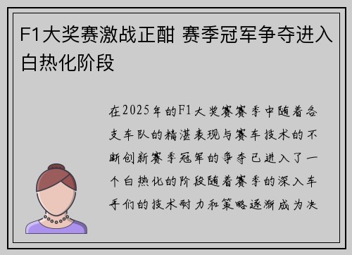 F1大奖赛激战正酣 赛季冠军争夺进入白热化阶段