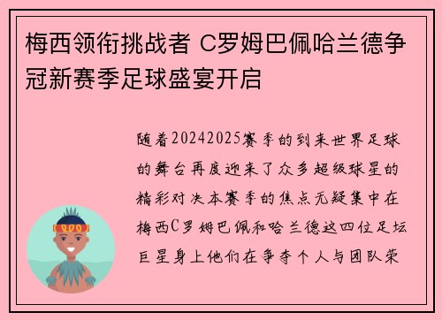 梅西领衔挑战者 C罗姆巴佩哈兰德争冠新赛季足球盛宴开启