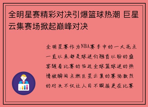 全明星赛精彩对决引爆篮球热潮 巨星云集赛场掀起巅峰对决