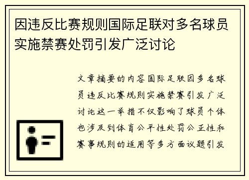 因违反比赛规则国际足联对多名球员实施禁赛处罚引发广泛讨论