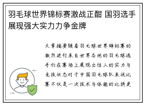羽毛球世界锦标赛激战正酣 国羽选手展现强大实力力争金牌