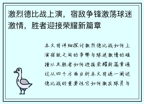 激烈德比战上演，宿敌争锋激荡球迷激情，胜者迎接荣耀新篇章