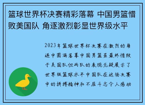 篮球世界杯决赛精彩落幕 中国男篮惜败美国队 角逐激烈彰显世界级水平
