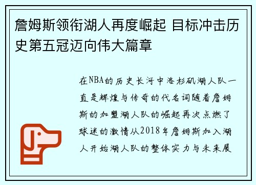 詹姆斯领衔湖人再度崛起 目标冲击历史第五冠迈向伟大篇章