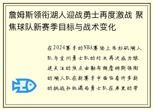 詹姆斯领衔湖人迎战勇士再度激战 聚焦球队新赛季目标与战术变化