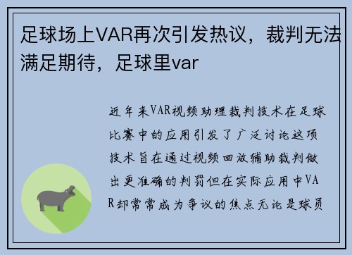 足球场上VAR再次引发热议，裁判无法满足期待，足球里var