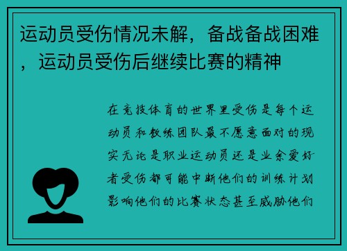 运动员受伤情况未解，备战备战困难，运动员受伤后继续比赛的精神