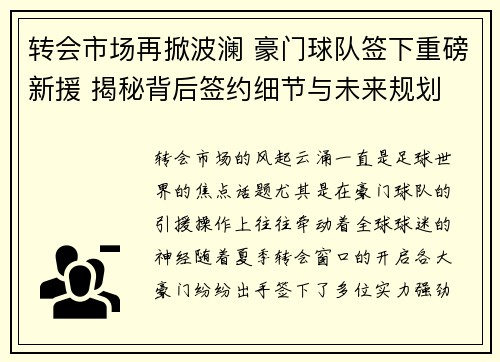 转会市场再掀波澜 豪门球队签下重磅新援 揭秘背后签约细节与未来规划