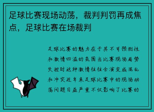足球比赛现场动荡，裁判判罚再成焦点，足球比赛在场裁判