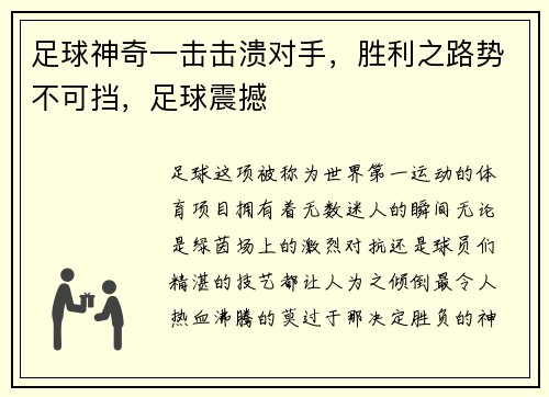 足球神奇一击击溃对手，胜利之路势不可挡，足球震撼